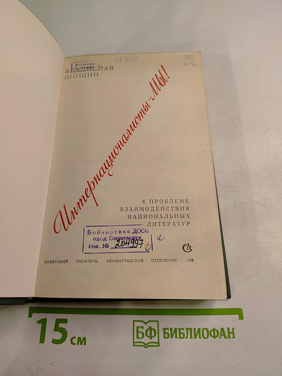 Интернационалисты - Мы! К проблеме взаимодействия национальных литератур