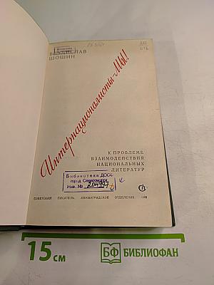 Интернационалисты - Мы! К проблеме взаимодействия национальных литератур