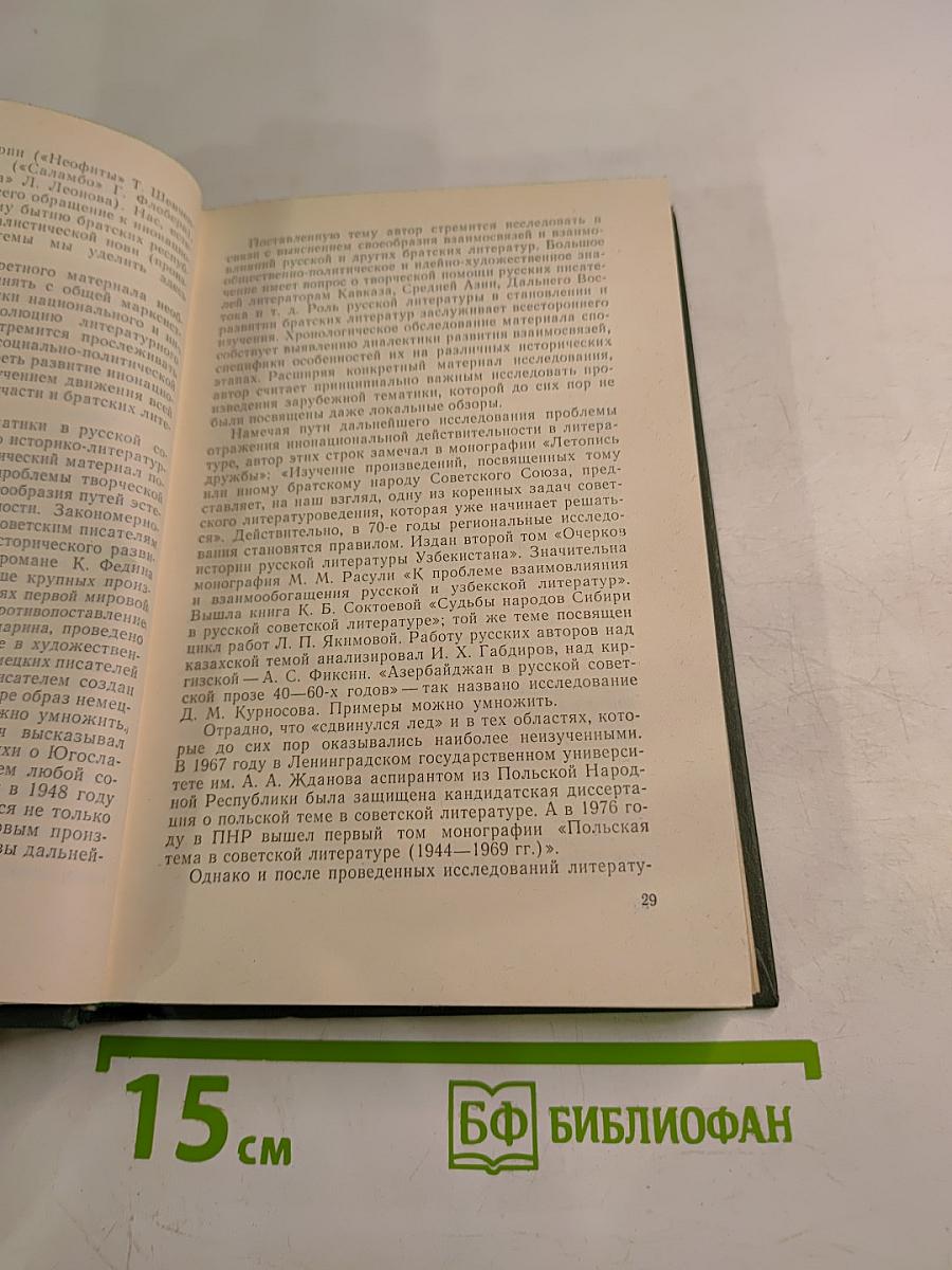 Интернационалисты - Мы! К проблеме взаимодействия национальных литератур