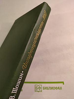 Интернационалисты - Мы! К проблеме взаимодействия национальных литератур