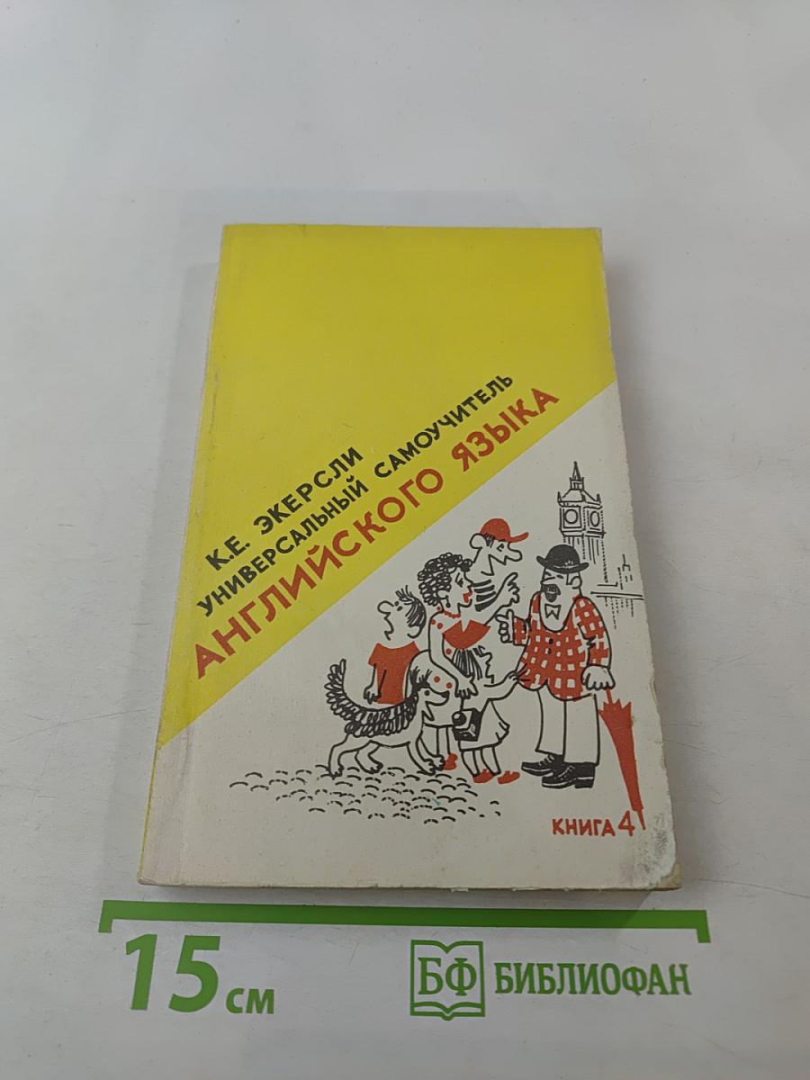 Универсальный самоучитель английского языка. Книга четвертая