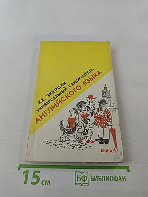 Универсальный самоучитель английского языка. Книга четвертая