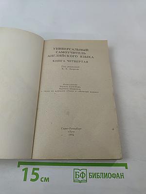 Универсальный самоучитель английского языка. Книга четвертая