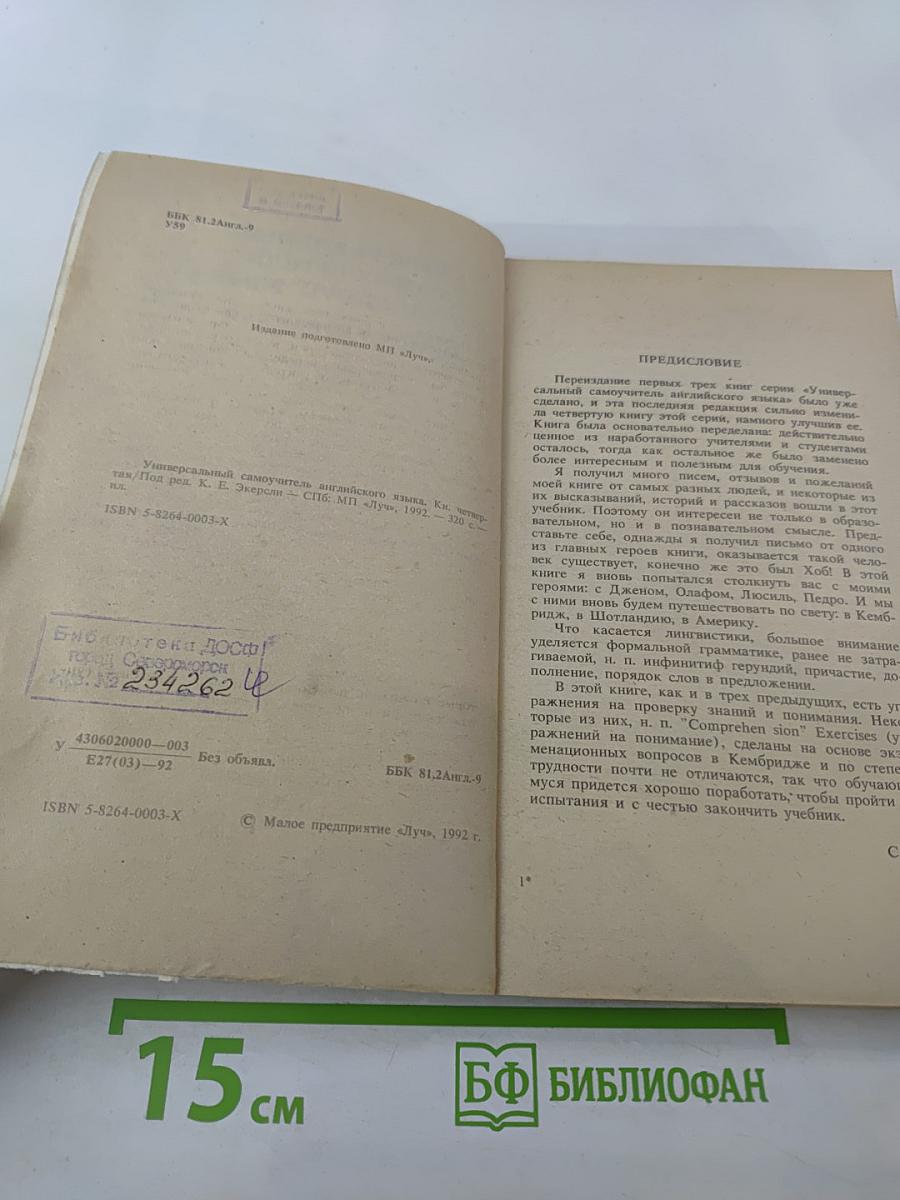 Универсальный самоучитель английского языка. Книга четвертая