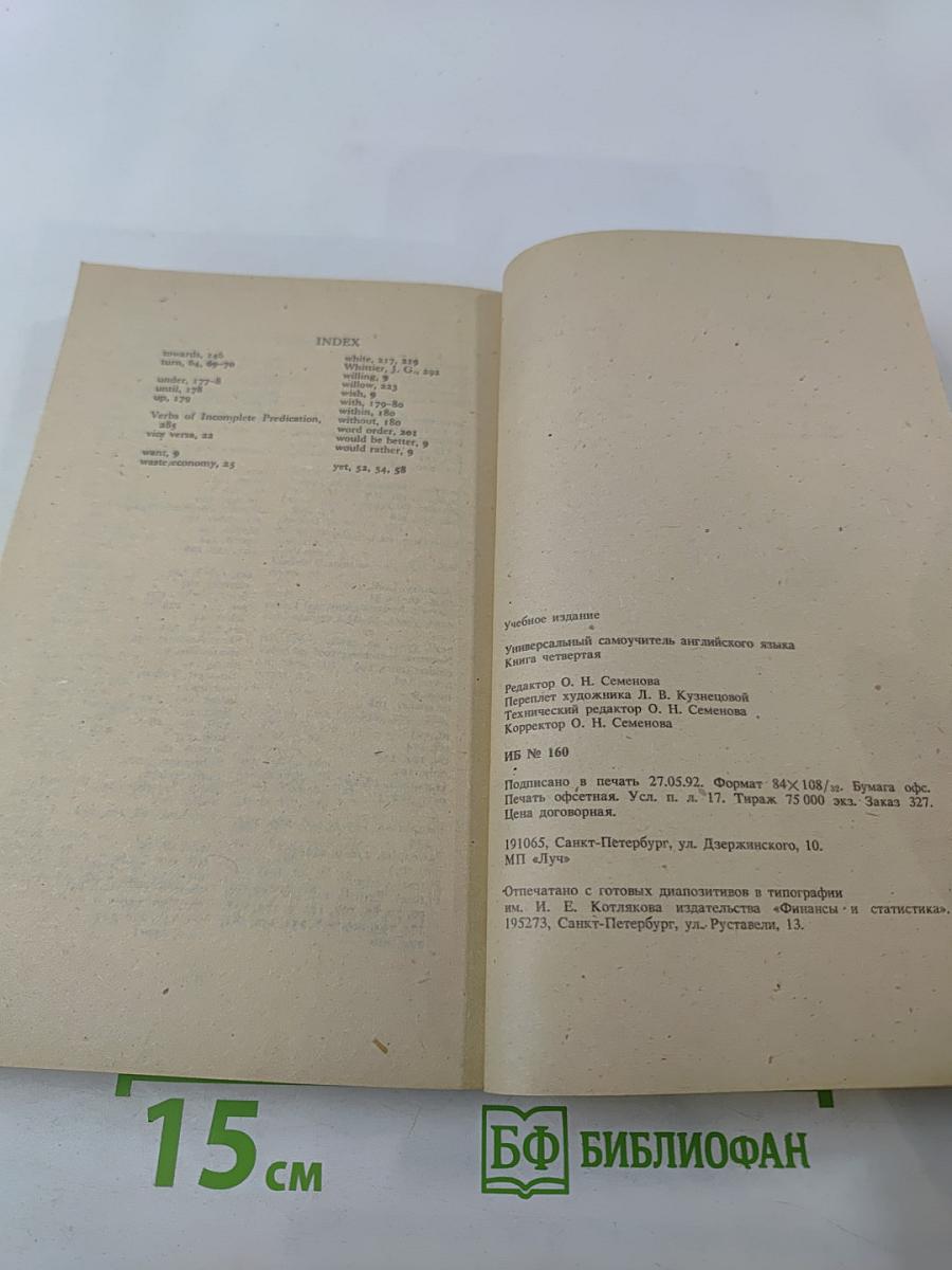 Универсальный самоучитель английского языка. Книга четвертая