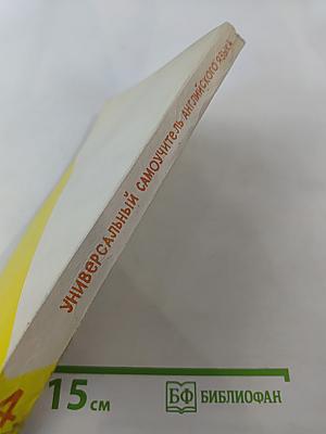 Универсальный самоучитель английского языка. Книга четвертая