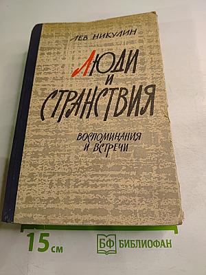 Люди и странствия