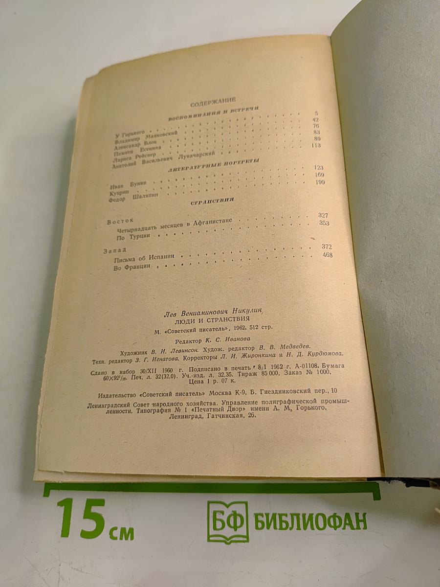 Люди и странствия