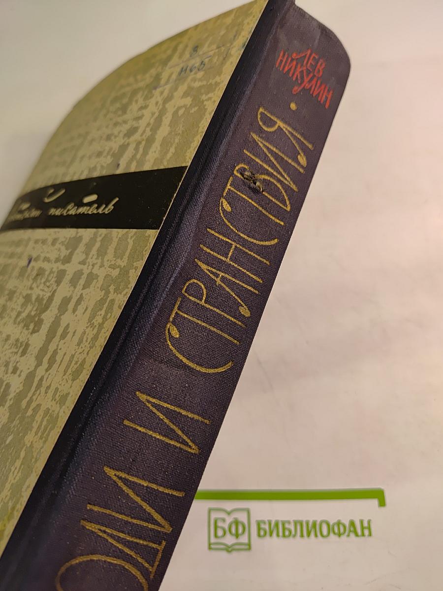 Люди и странствия