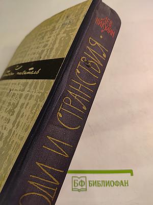 Люди и странствия