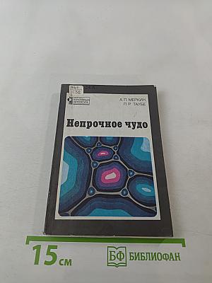 Непрочное чудо