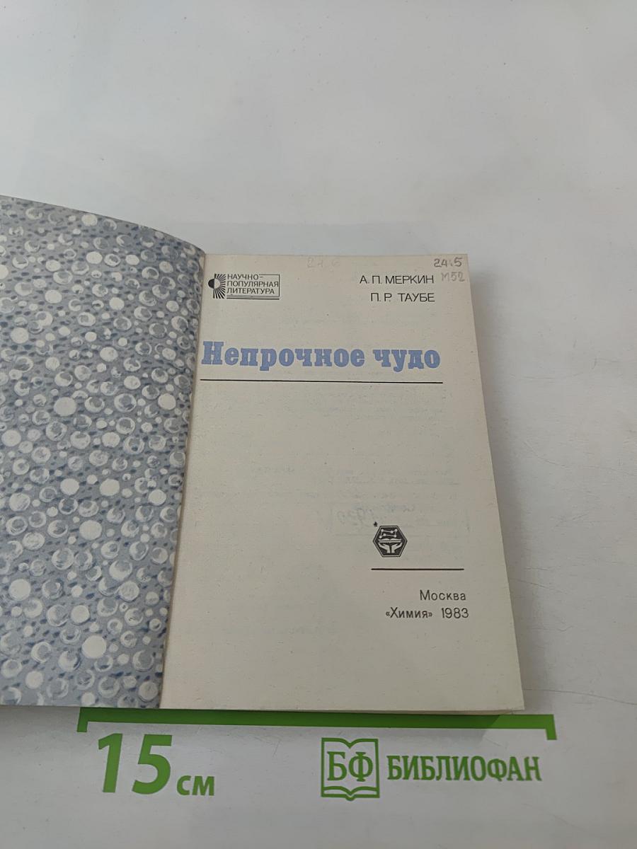 Непрочное чудо