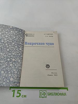 Непрочное чудо