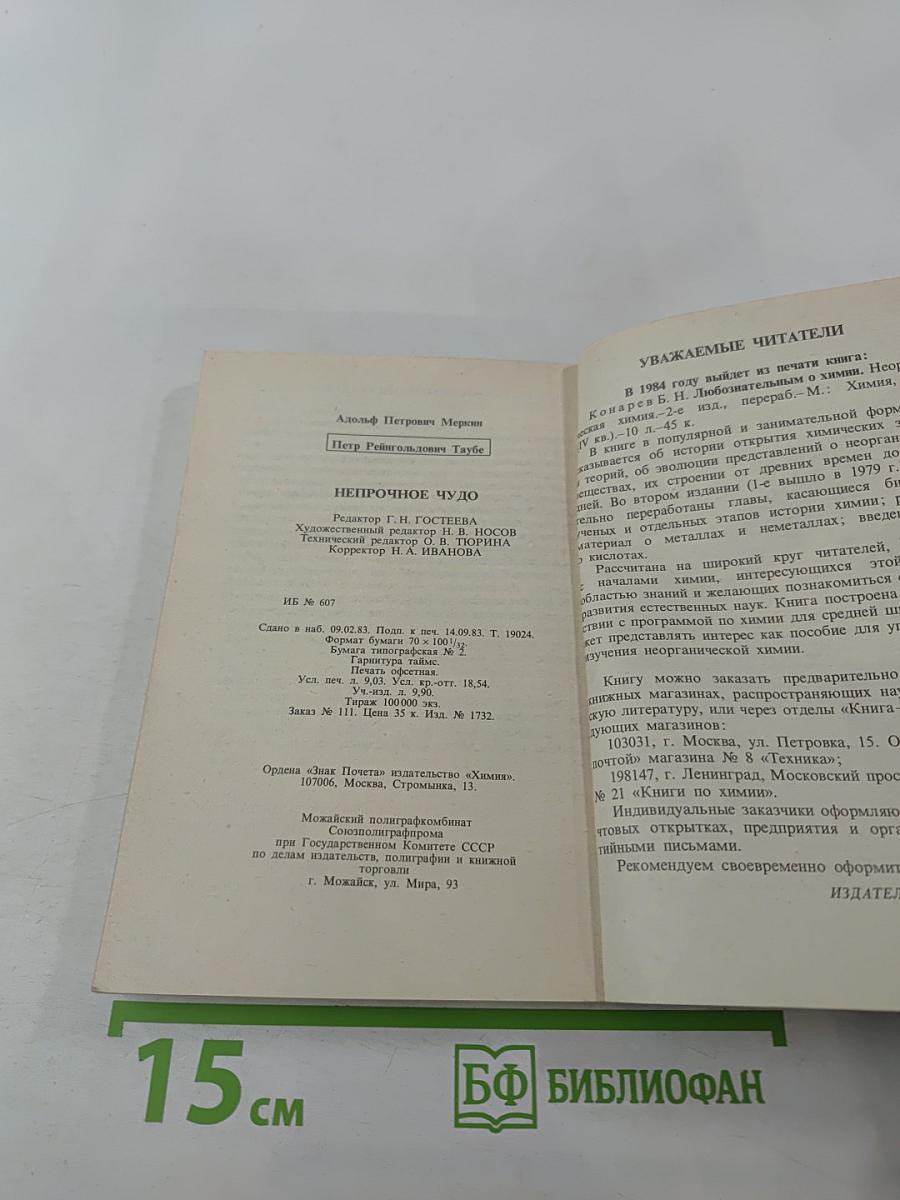 Непрочное чудо