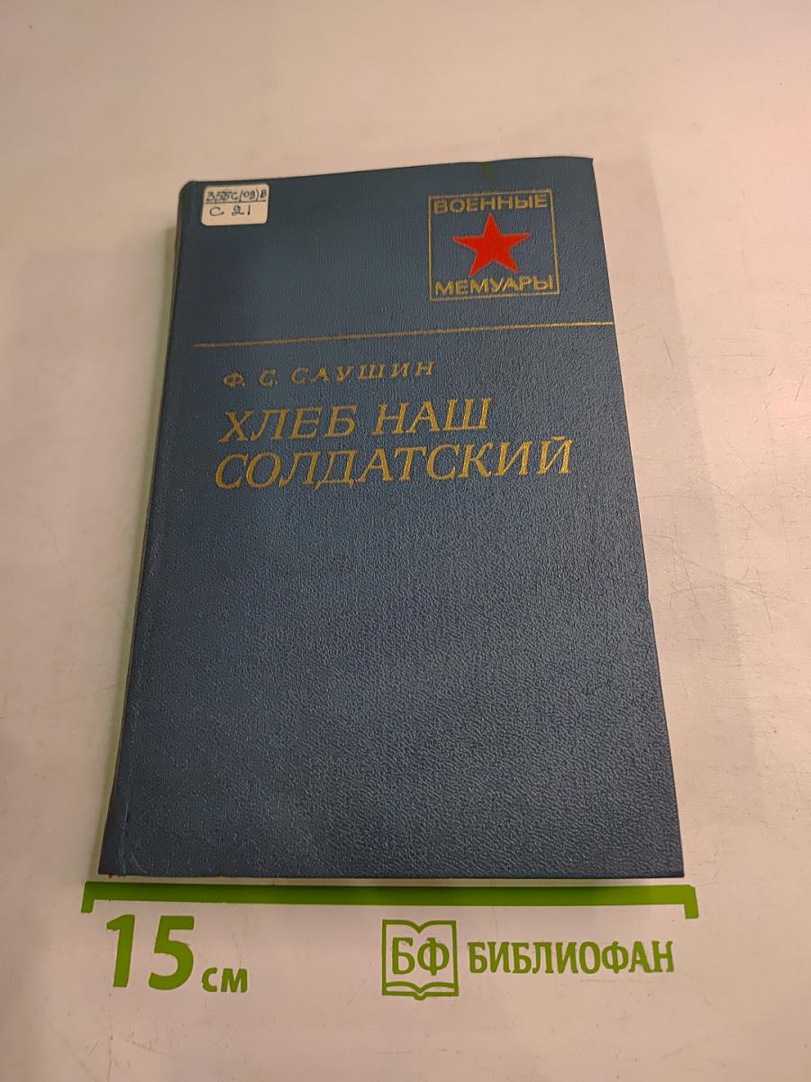 Хлеб наш солдатский