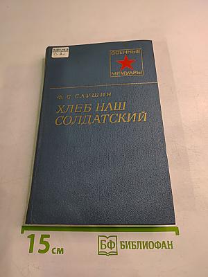 Хлеб наш солдатский