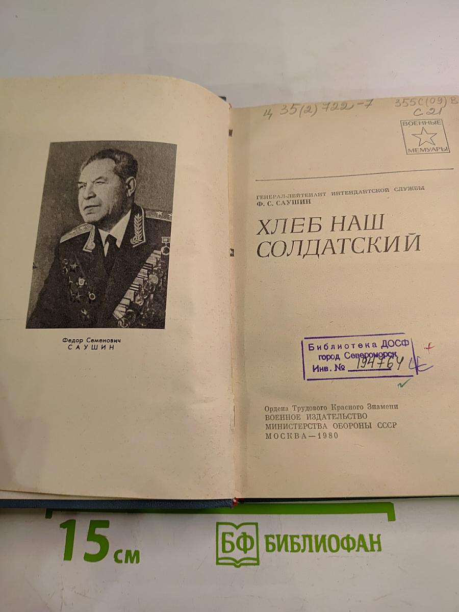 Хлеб наш солдатский