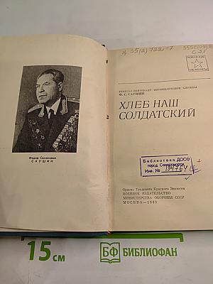 Хлеб наш солдатский