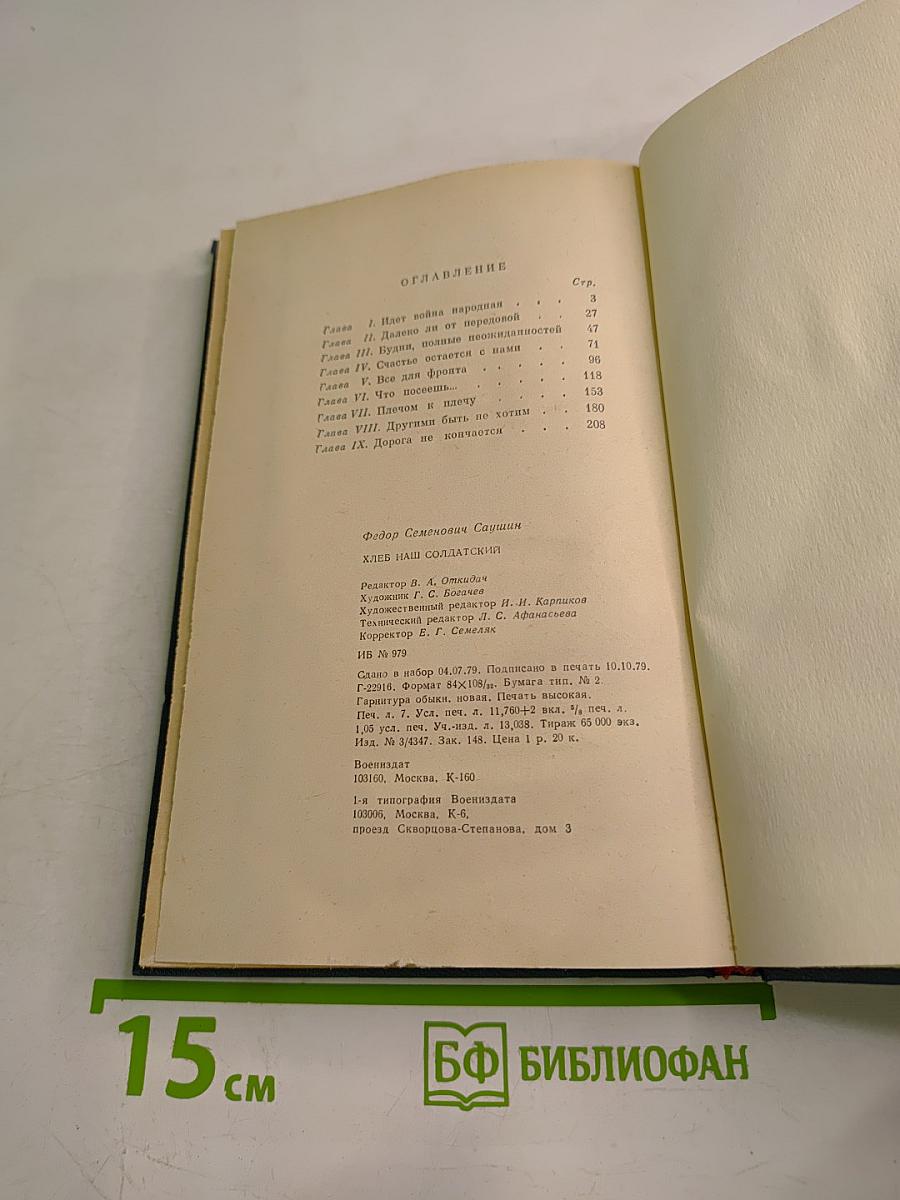 Хлеб наш солдатский