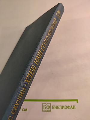 Хлеб наш солдатский