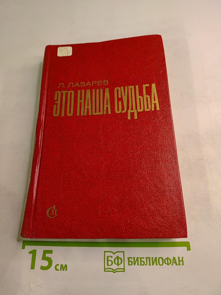 Это наша судьба