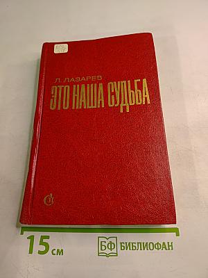 Это наша судьба