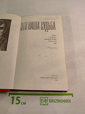 Это наша судьба