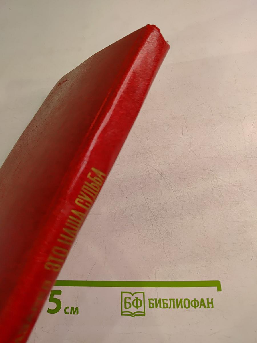 Это наша судьба