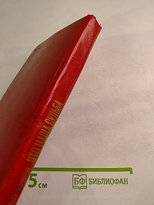 Это наша судьба