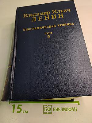 Владимир Ильич Ленин: Биографическая хроника. Том 5. Октябрь 1917 - Июль 1918