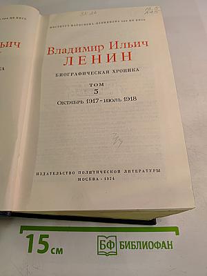 Владимир Ильич Ленин: Биографическая хроника. Том 5. Октябрь 1917 - Июль 1918