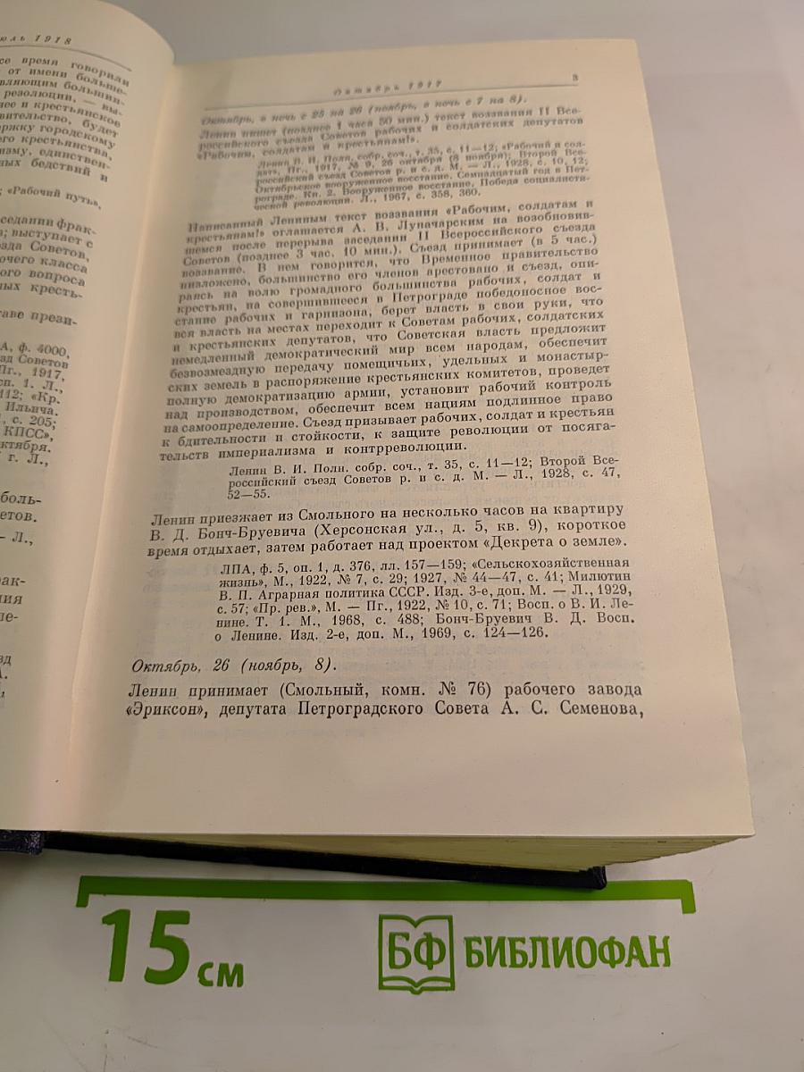 Владимир Ильич Ленин: Биографическая хроника. Том 5. Октябрь 1917 - Июль 1918