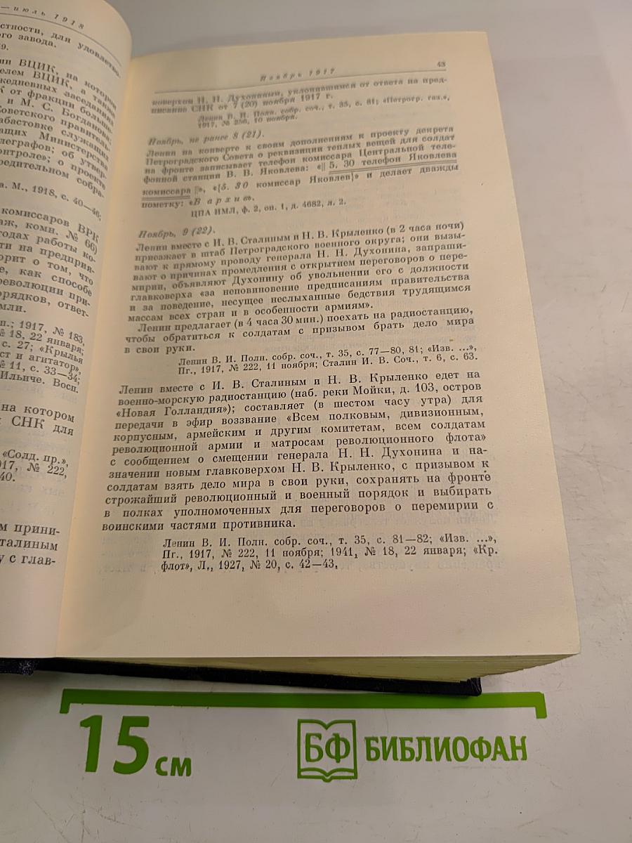 Владимир Ильич Ленин: Биографическая хроника. Том 5. Октябрь 1917 - Июль 1918