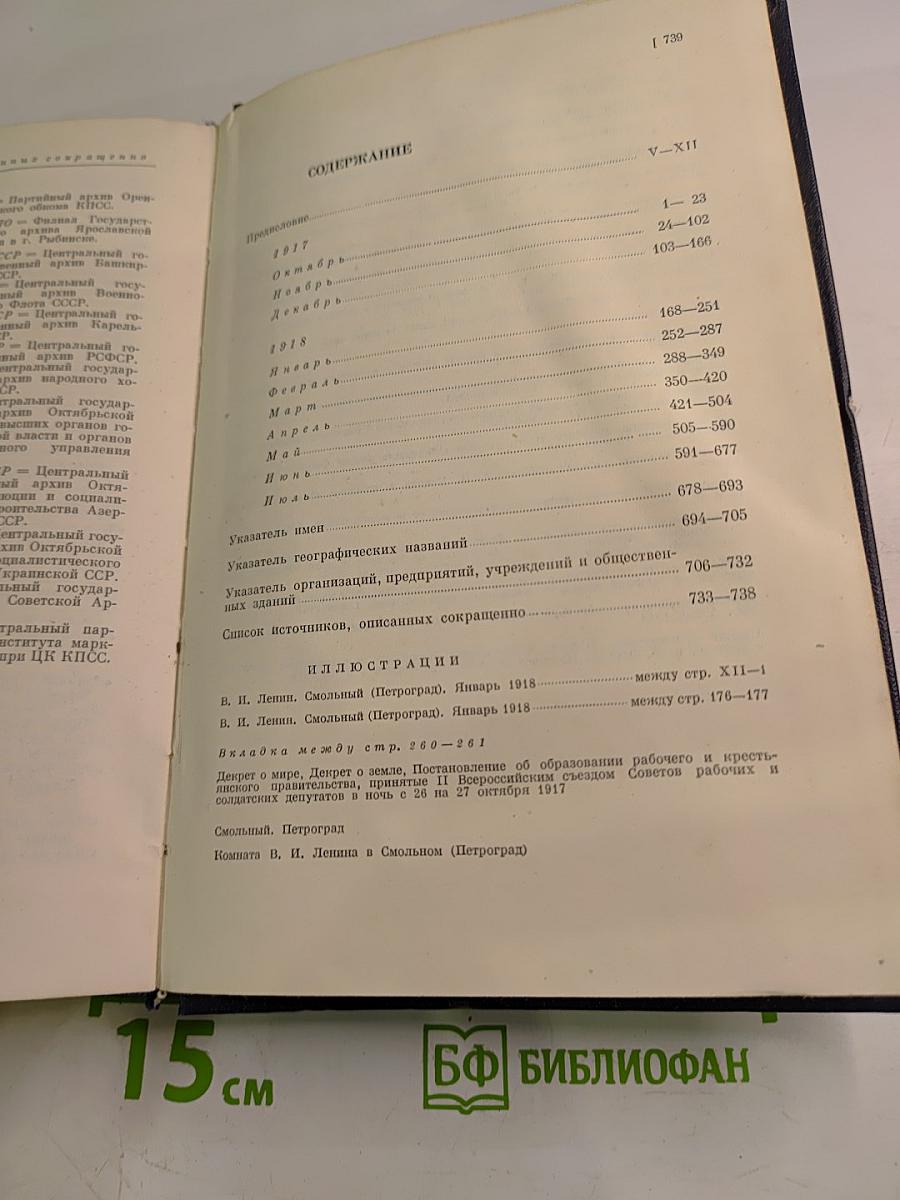 Владимир Ильич Ленин: Биографическая хроника. Том 5. Октябрь 1917 - Июль 1918