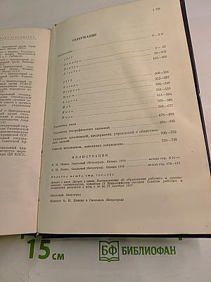 Владимир Ильич Ленин: Биографическая хроника. Том 5. Октябрь 1917 - Июль 1918