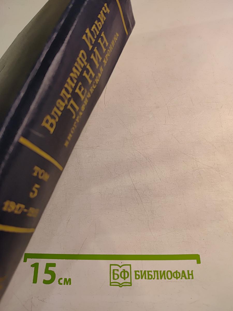 Владимир Ильич Ленин: Биографическая хроника. Том 5. Октябрь 1917 - Июль 1918
