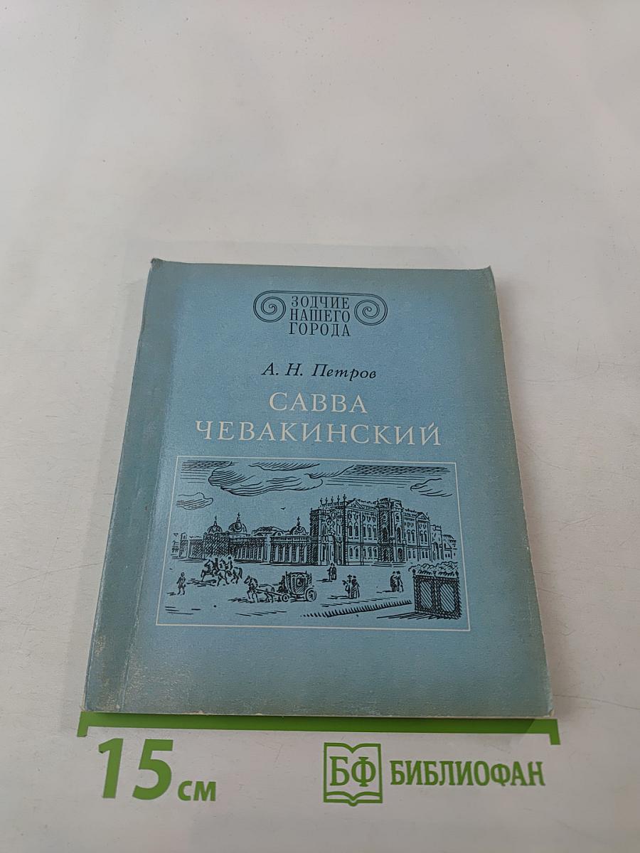 Савва Чевакинский