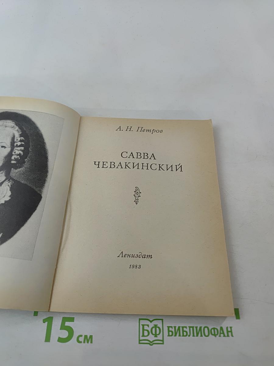 Савва Чевакинский