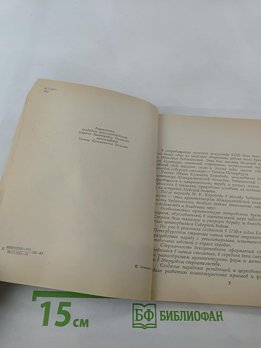 Савва Чевакинский