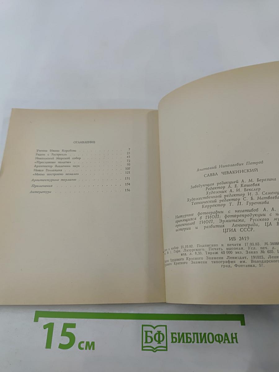 Савва Чевакинский