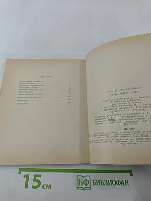 Савва Чевакинский