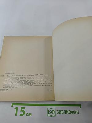 Савва Чевакинский