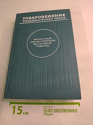 Товароведение продовольственных товаров. Молочные, кондитерские, вкусовые товары
