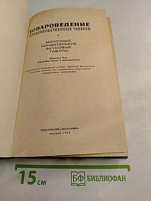 Товароведение продовольственных товаров. Молочные, кондитерские, вкусовые товары