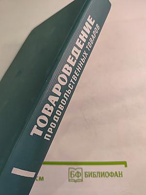 Товароведение продовольственных товаров. Молочные, кондитерские, вкусовые товары
