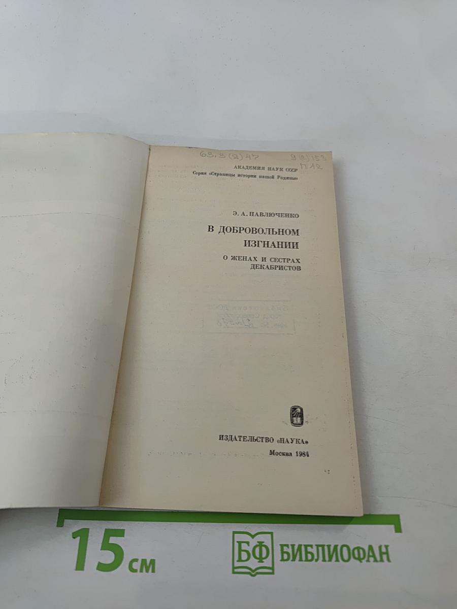 В добровольном изгнании. О женах и сестрах декабристов