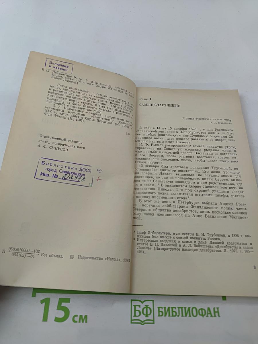 В добровольном изгнании. О женах и сестрах декабристов