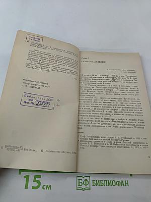 В добровольном изгнании. О женах и сестрах декабристов