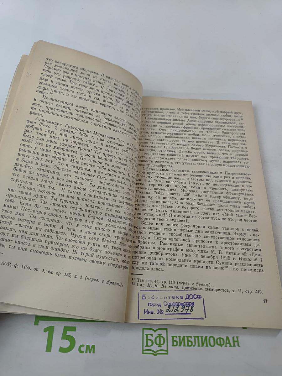 В добровольном изгнании. О женах и сестрах декабристов