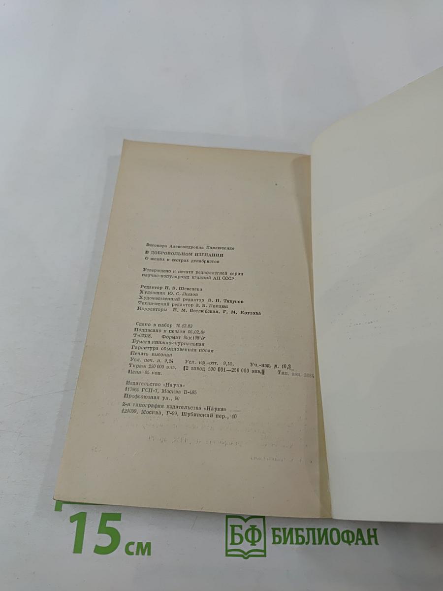 В добровольном изгнании. О женах и сестрах декабристов